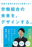 労働組合の未来を、デザインする。　組織の価値を高める３要素とは？