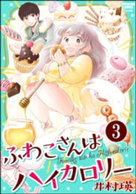 ふわこさんはハイカロリー（分冊版） 【第3話】【電子書籍】[ 井村瑛 ]