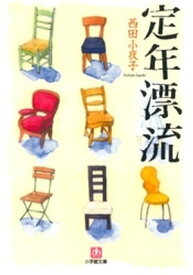 定年漂流（小学館文庫）【電子書籍】[ 西田小夜子 ]