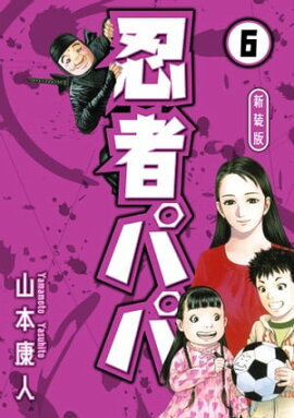 忍者パパ 新装版 6 