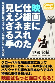 映画に仕組まれたビジネスの見えざる手 なぜ映画館にはポップコーンが売られているのか【電子書籍】[ 谷國 大輔 ]