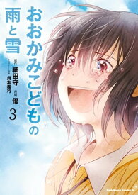 おおかみこどもの雨と雪(3)【電子書籍】[ 細田　守 ]