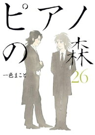 ピアノの森（26）【電子書籍】[ 一色まこと ]