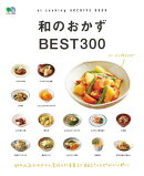 和のおかずBEST300
