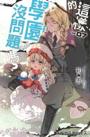 這樣的學園,沒問題嗎…? 07魔物莊園的冬天