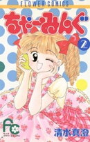 ちゃーみんぐ（２）