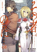 その者。のちに…　8　新婚旅行編（1）