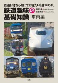 鉄道趣味の基礎知識 車両編【電子書籍】[ 結解学 ]