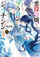 悪役令嬢、ブラコンにジョブチェンジします９【電子特典付き】