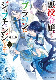 悪役令嬢、ブラコンにジョブチェンジします9【電子特典付き】 【電子書籍】[ 浜千鳥 ]