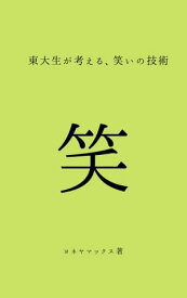 東大生が考える、笑いの技術【電子書籍】[ ヨネヤマックス ]