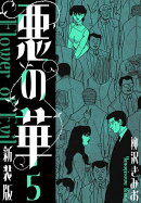 悪の華 新装版 5