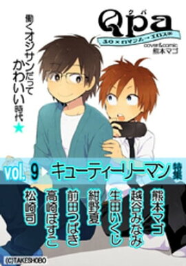Qpa Vol.9　キューティーリーマン 