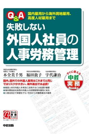 Q＆A　失敗しない外国人社員の人事労務管理【電子書籍】[ 木全美千男 ]