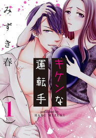 キケンな運転手（1）【電子書籍】[ みずき春 ]