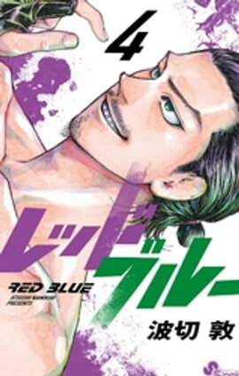 レッドブルー（４） 
