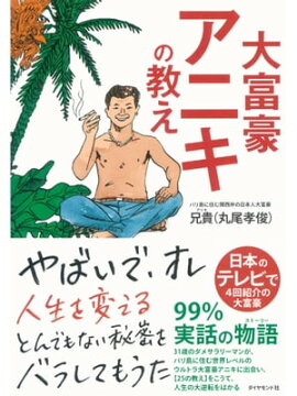 楽天kobo電子書籍ストア 大富豪アニキの教え 兄貴 丸尾孝俊
