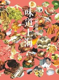 味道上海【電子書籍】[ 歐陽應霽 ]