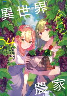 異世界のんびり農家 04【電子書籍】[ 内藤　騎之介 ]