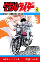 750ライダー【週刊少年チャンピオン版】　4