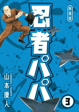 忍者パパ 新装版 3 