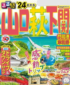 るるぶ山口 萩 下関 門司港 津和野'24【電子書籍】