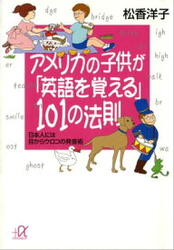 アメリカの子供が「英語を覚える」101の法則　日本人には目からウロコの発音術【電子書籍】[ 松香洋子 ]