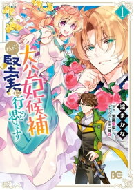 大公妃候補だけど、堅実に行こうと思います　1【電子書籍】[ 渡まかな ]