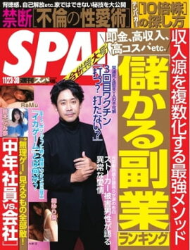 SPA！ 2021 11/23・30合併号 