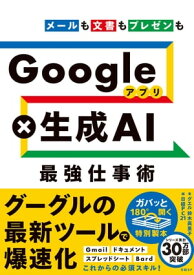 Google×生成AI 最強仕事術【電子書籍】[ 鈴木 眞里子 ]