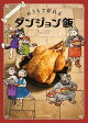 公式レシピブック　おうちで作れるダンジョン飯