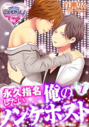 永久指名したい俺のノンケホスト1