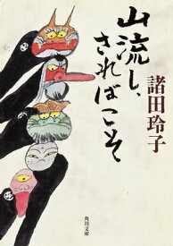 山流し、さればこそ【電子書籍】[ 諸田　玲子 ]