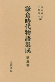 鎌倉時代物語集成　第五巻【電子書籍】[ 市古貞次 ]