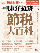 週刊東洋経済　2016年1月23日号