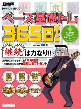 ベース基礎トレ365日！ 