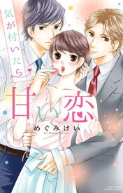 気が付いたら甘い恋【電子書籍】[ めぐみけい ]