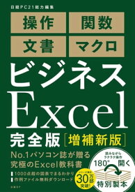 ビジネスExcel完全版[増補新版]【電子書籍】