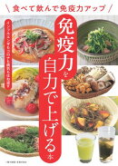 免疫力を自力で上げる本〜食べて飲んで免疫力アップ〜＜電子新版＞