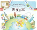 こだわり塗り絵シリーズ 世界の旅 My Travel Memories