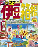 るるぶ 伊豆 箱根 '27