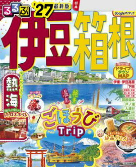 るるぶ 伊豆 箱根 '27 