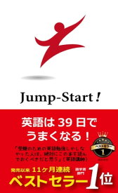 Jump-Start!　英語は39日でうまくなる！【電子書籍】[ 高山英士 ]