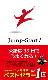 Jump-Start!　英語は39日でうまくなる！ 【電子書籍】[ 高山英士 ]