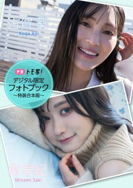 【デジタル限定】南早紀＆古賀葵フォトブック〜特装合本版〜 
