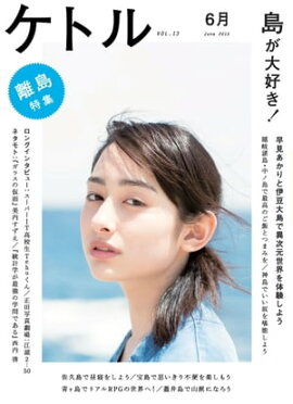 ���ȥ롡Vol.13 2013ǯ6��ȯ��� [����] 