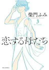 恋する母たち（3）【電子書籍】[ 柴門ふみ ]