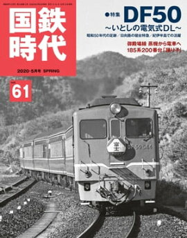 国鉄時代 2020年 5月号 Vol.61 
