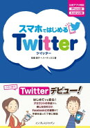 スマホではじめるTwitter