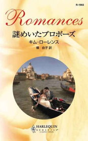 謎めいたプロポーズ 【電子書籍】[ キム・ローレンス ]